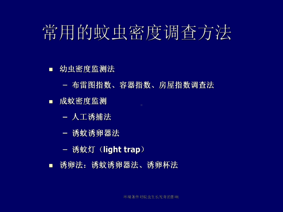 环境条件对蚊虫生长发育的影响课件.ppt_第2页