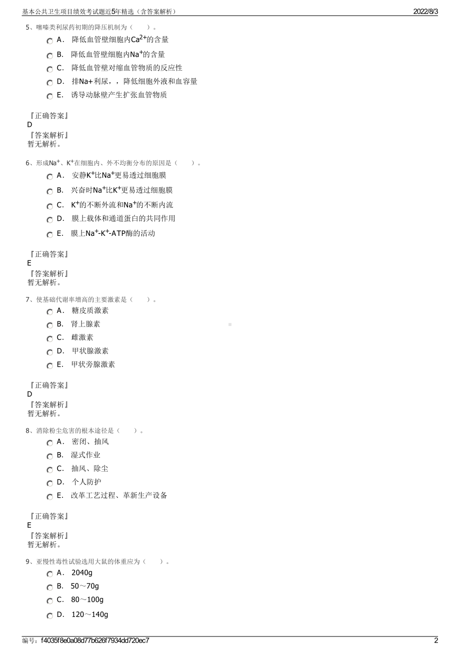 基本公共卫生项目绩效考试题近5年精选（含答案解析）.pdf_第2页