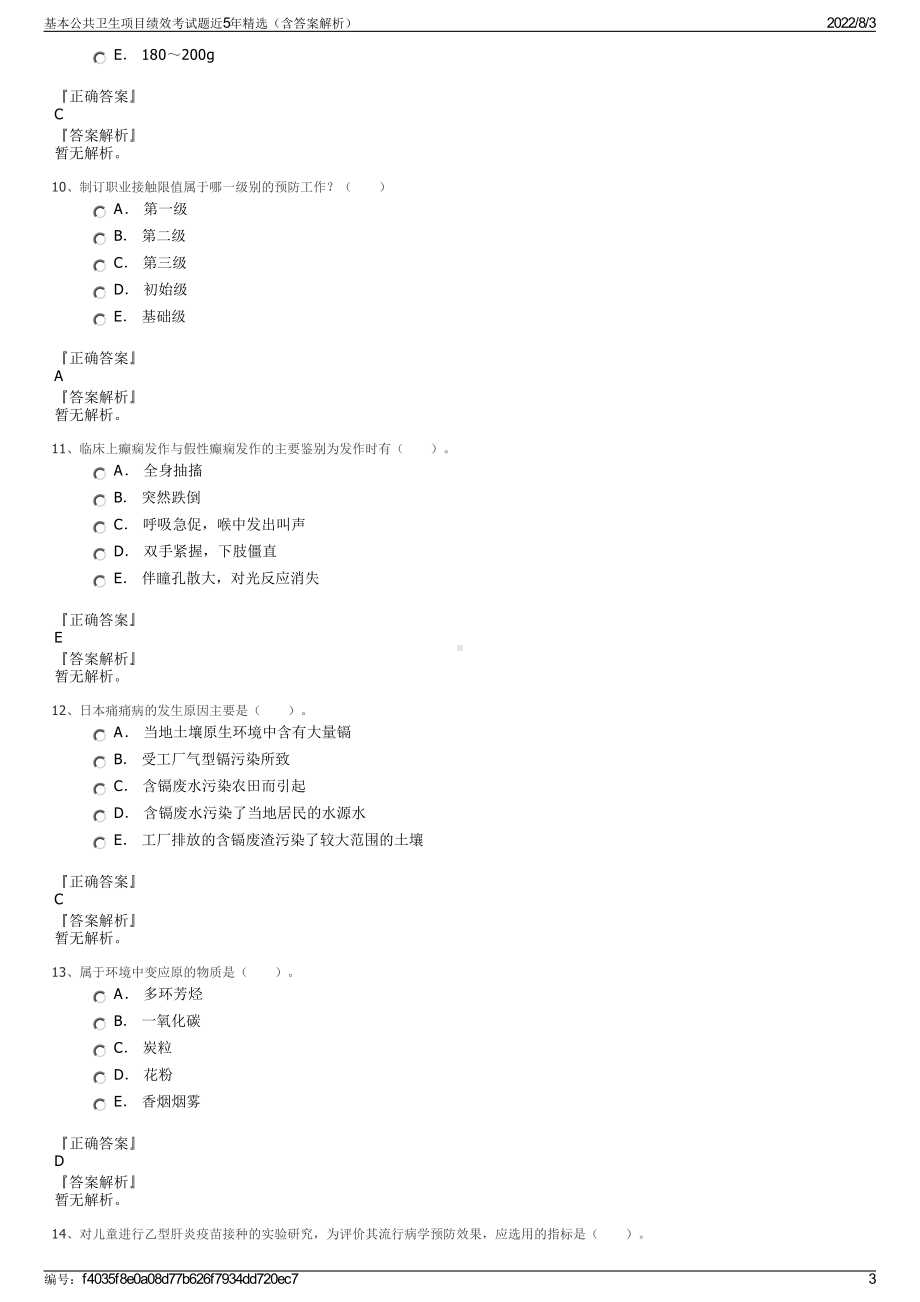 基本公共卫生项目绩效考试题近5年精选（含答案解析）.pdf_第3页