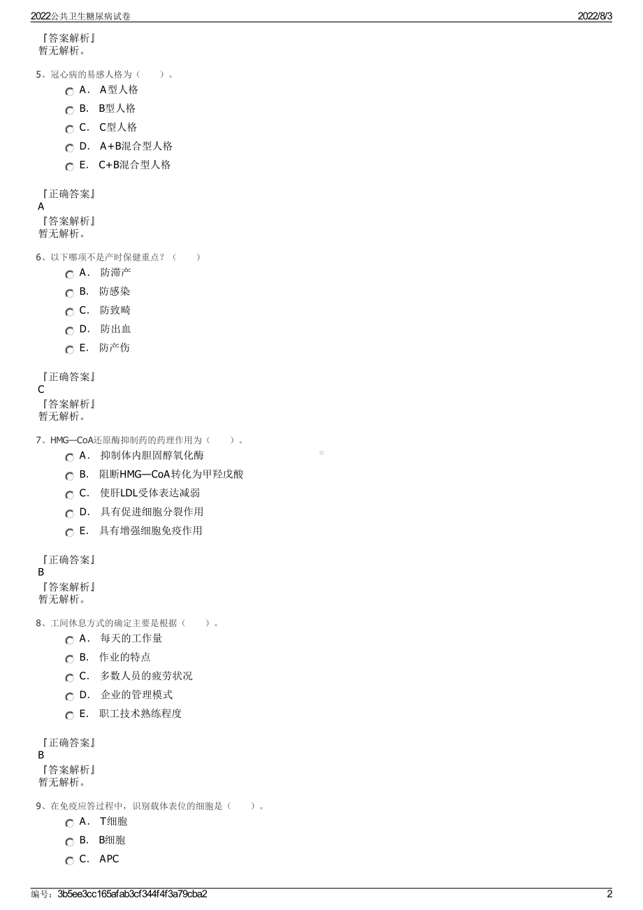 2022公共卫生糖尿病试卷.pdf_第2页