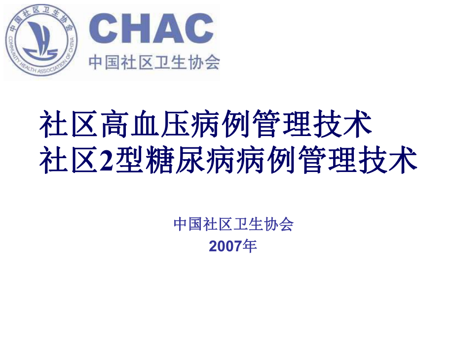 社区高血压病例管理技术社区2型糖尿病病例管理技术课件.ppt_第1页