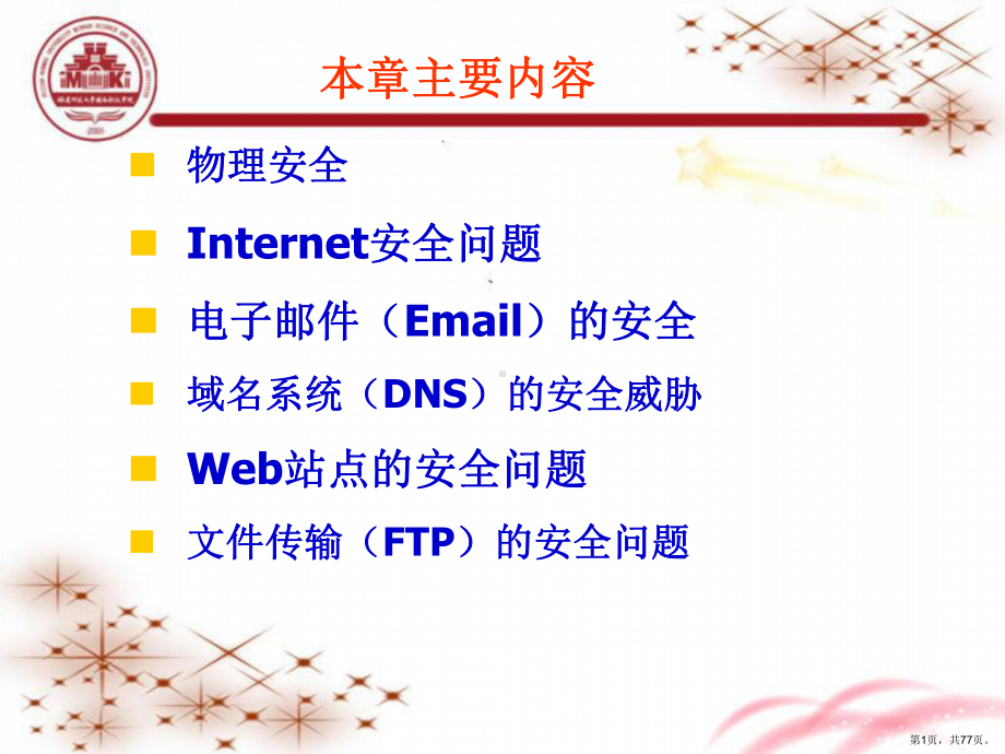 物理安全和Internet课件.ppt_第1页