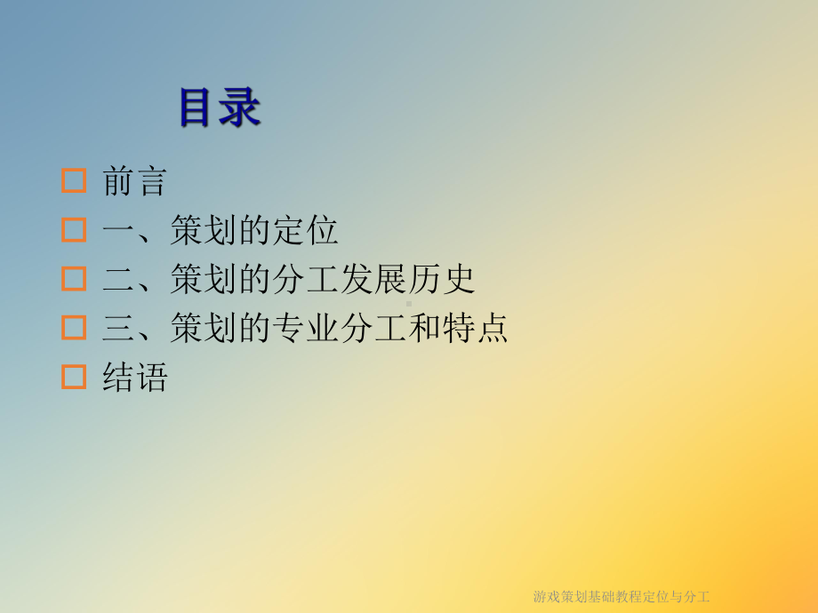 游戏策划基础教程定位与分工课件.ppt_第3页