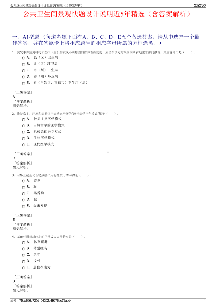 公共卫生间景观快题设计说明近5年精选（含答案解析）.pdf_第1页