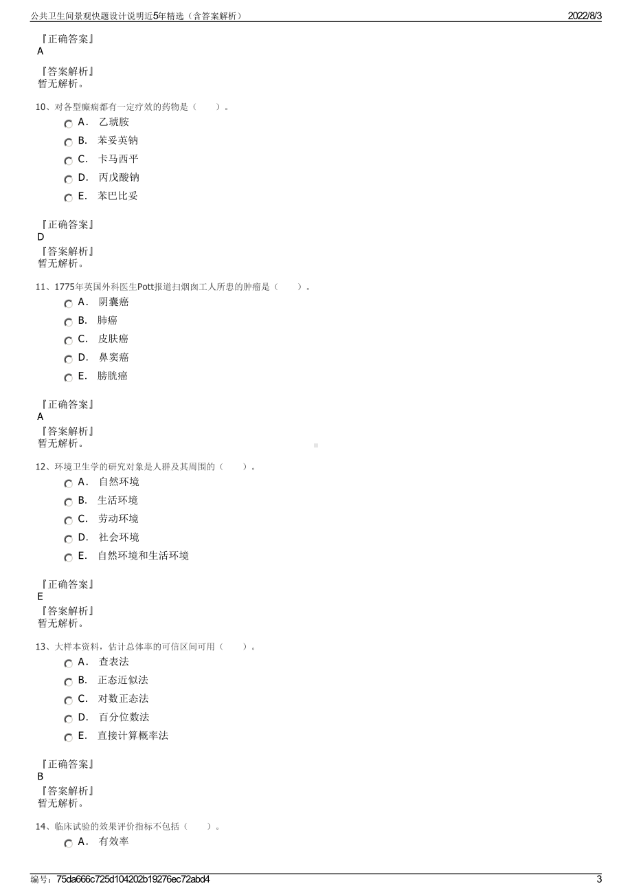 公共卫生间景观快题设计说明近5年精选（含答案解析）.pdf_第3页