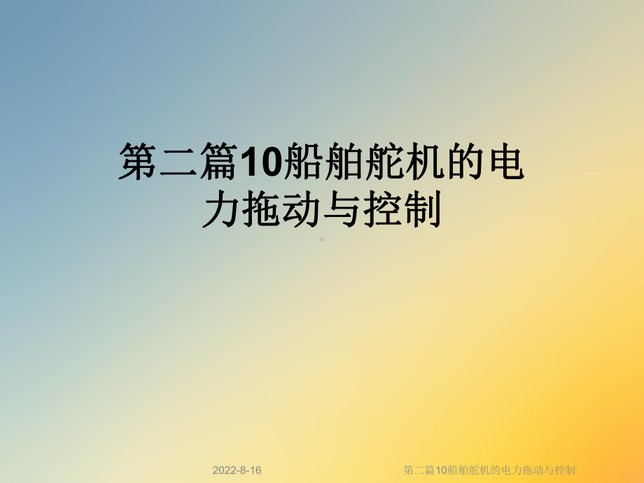 第二篇10船舶舵机的电力拖动与控制课件.ppt_第1页