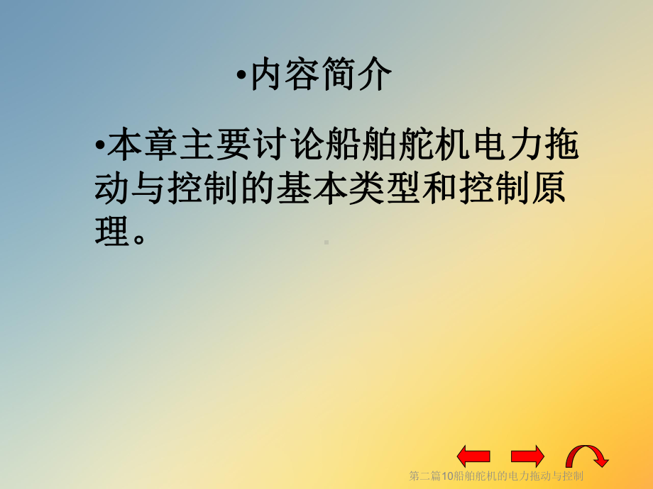 第二篇10船舶舵机的电力拖动与控制课件.ppt_第2页