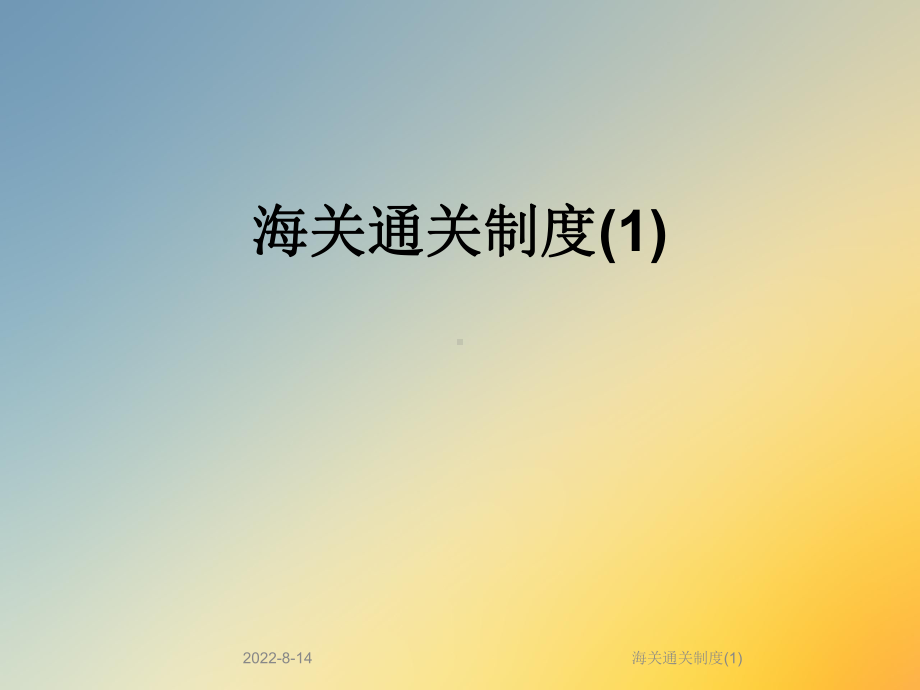 海关通关制度课件.ppt_第1页