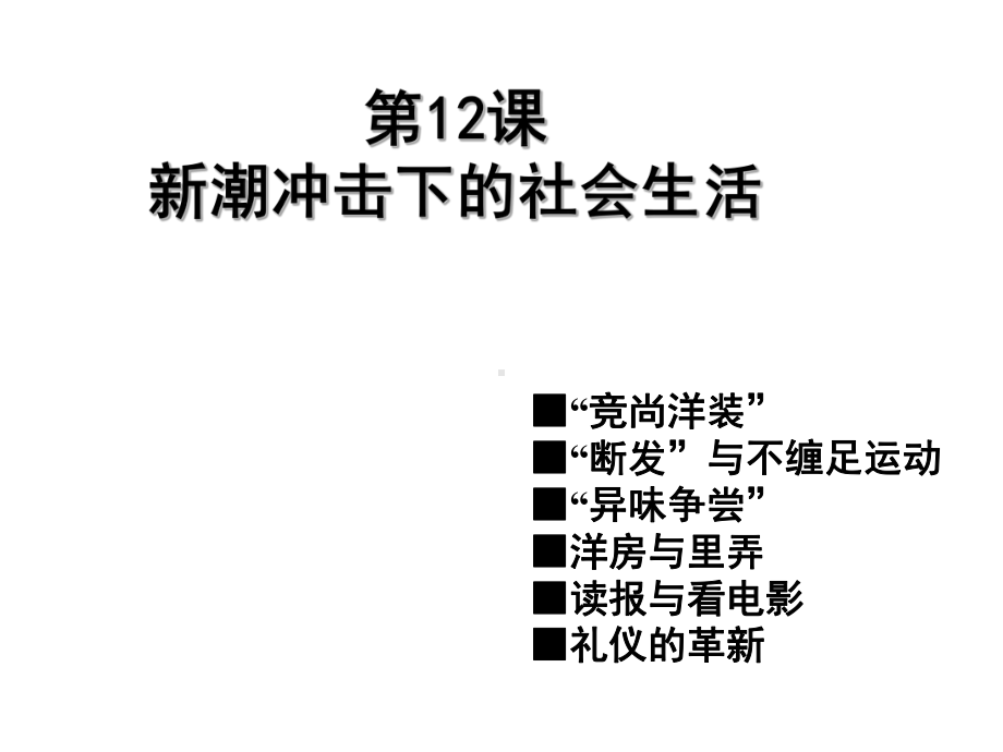 第12课新潮冲击下的社会生活课堂版课件.ppt_第1页