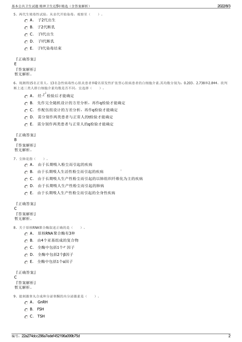 基本公共卫生试题 精神卫生近5年精选（含答案解析）.pdf_第2页