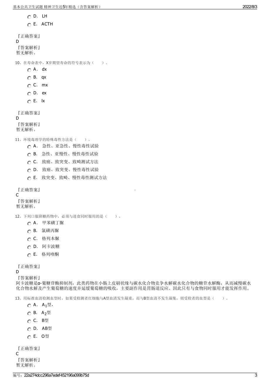 基本公共卫生试题 精神卫生近5年精选（含答案解析）.pdf_第3页