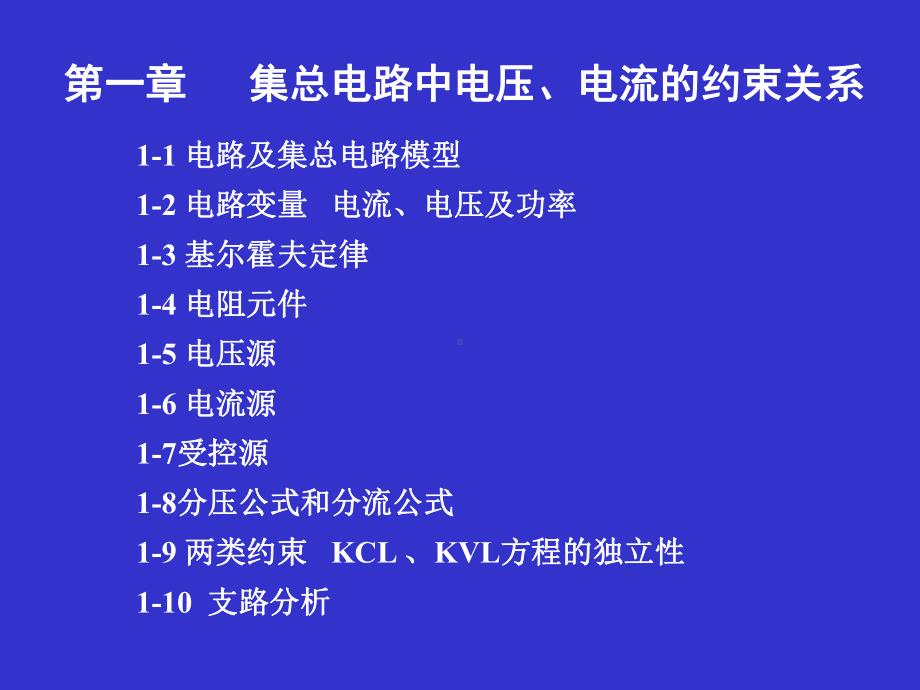 电路分析基础第1章1课件.ppt_第2页