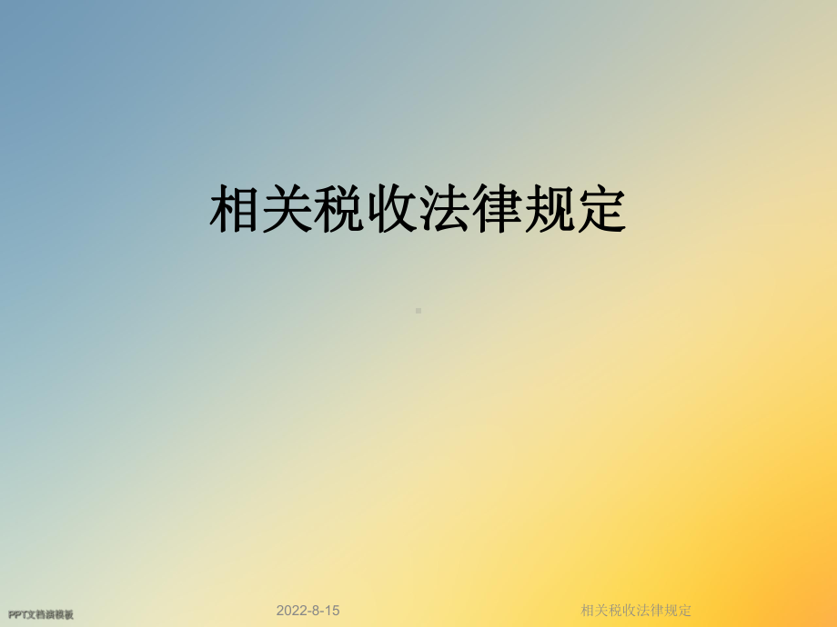 相关税收法律规定课件.ppt_第1页