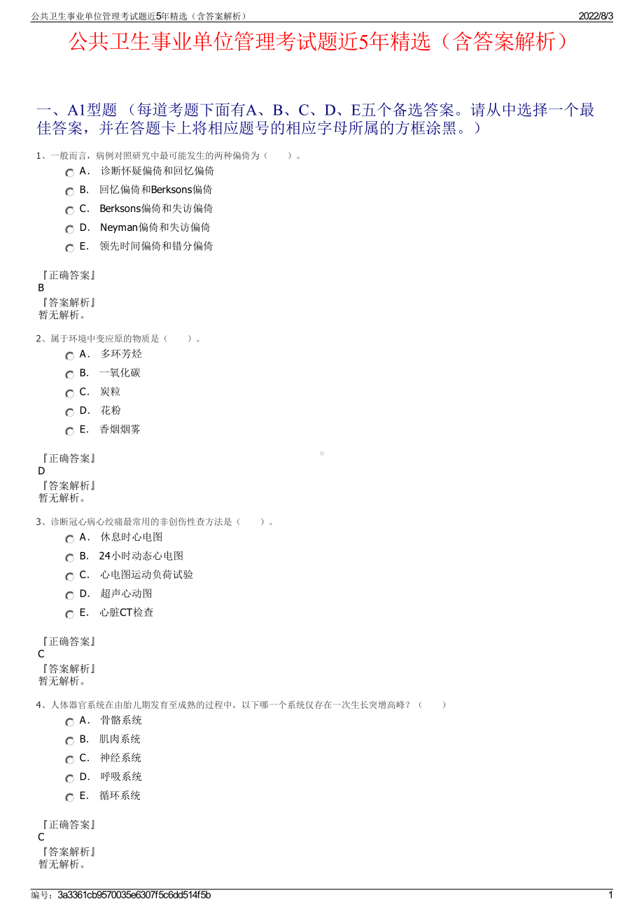 公共卫生事业单位管理考试题近5年精选（含答案解析）.pdf_第1页