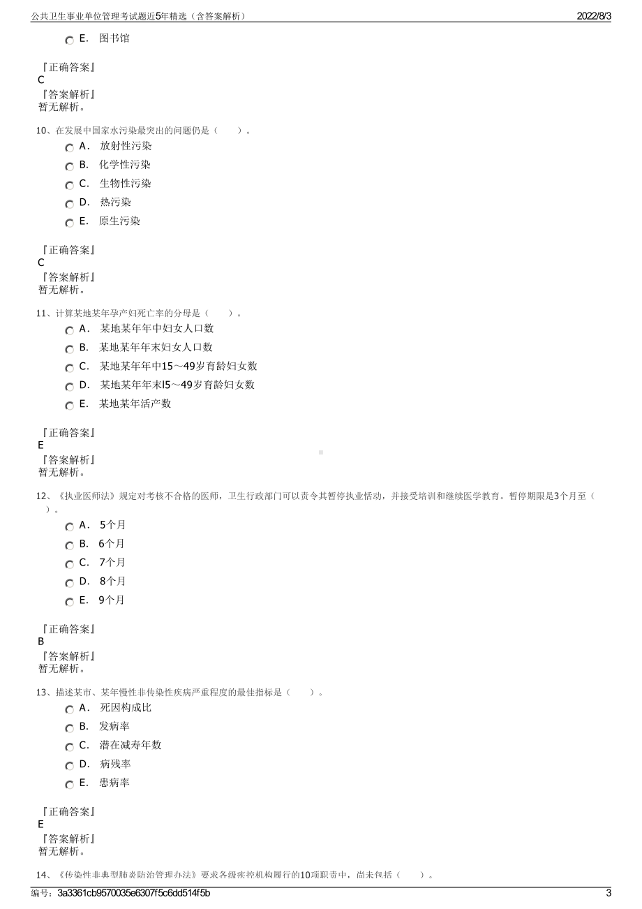 公共卫生事业单位管理考试题近5年精选（含答案解析）.pdf_第3页