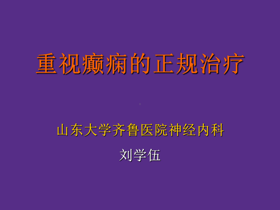 癫痫的正规治疗精选课件.ppt_第1页