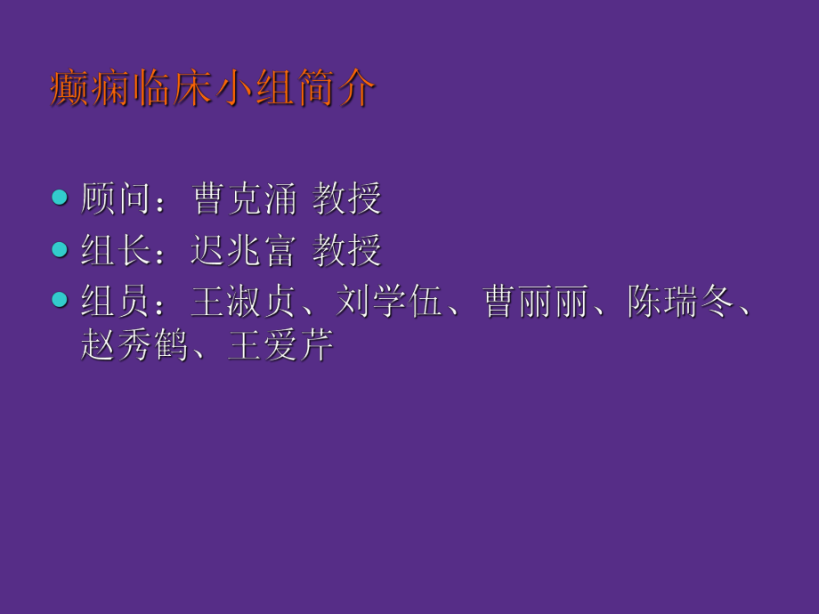 癫痫的正规治疗精选课件.ppt_第3页