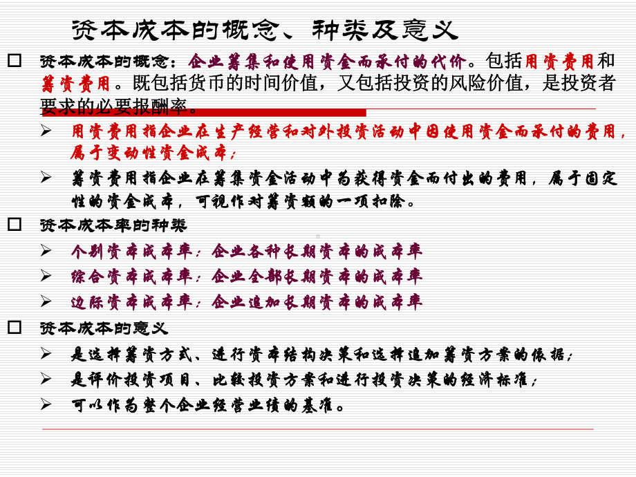 管理会计第六章资本结构决策课件.ppt_第3页