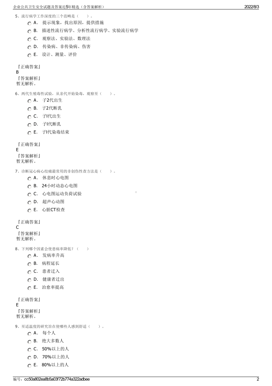 企业公共卫生安全试题及答案近5年精选（含答案解析）.pdf_第2页