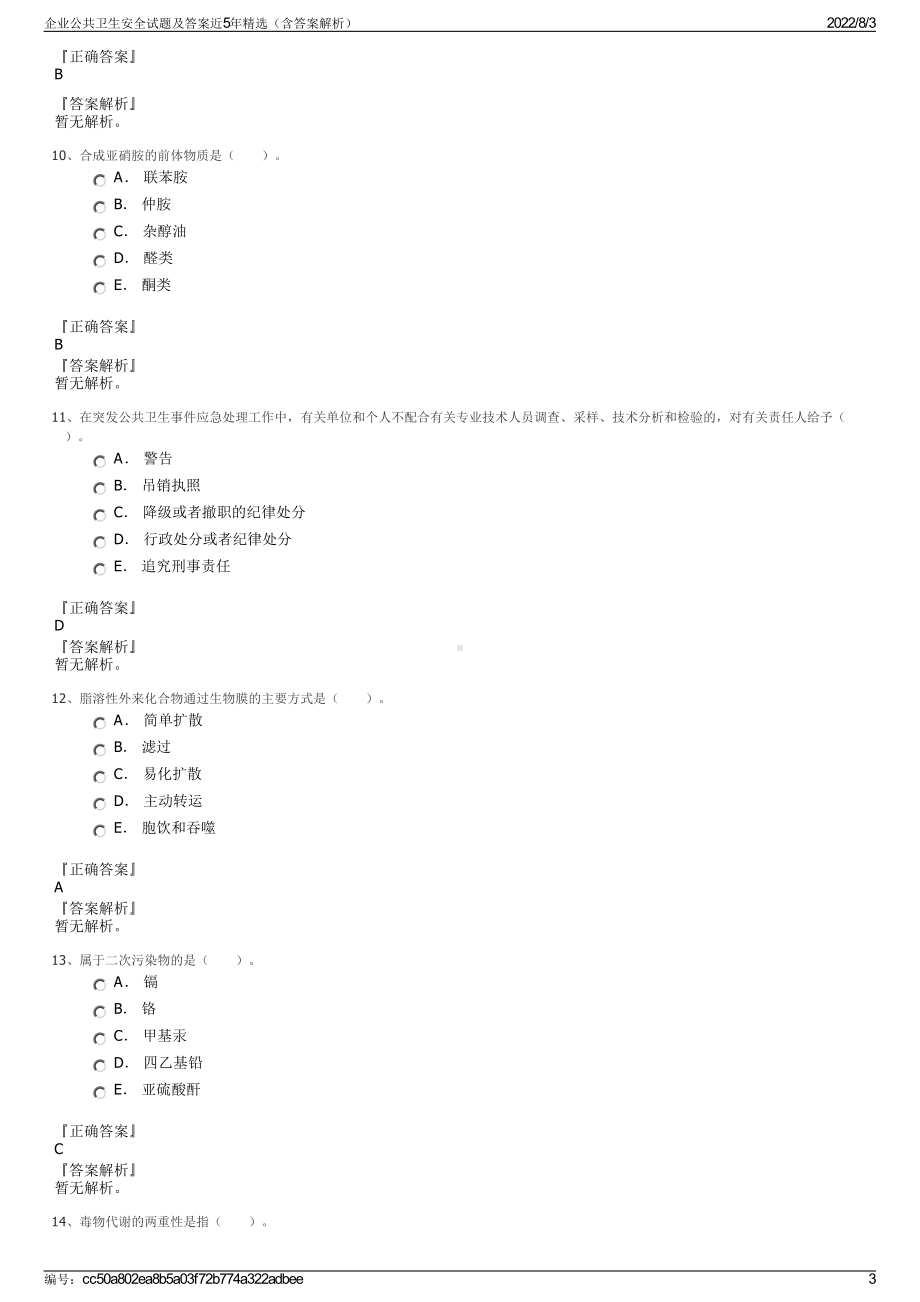 企业公共卫生安全试题及答案近5年精选（含答案解析）.pdf_第3页