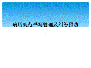 病历规范书写管理及纠纷预防课件.ppt