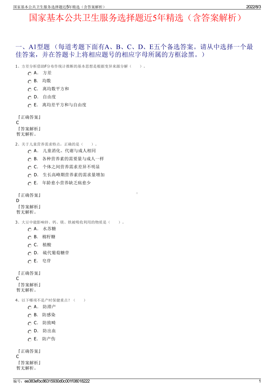 国家基本公共卫生服务选择题近5年精选（含答案解析）.pdf_第1页