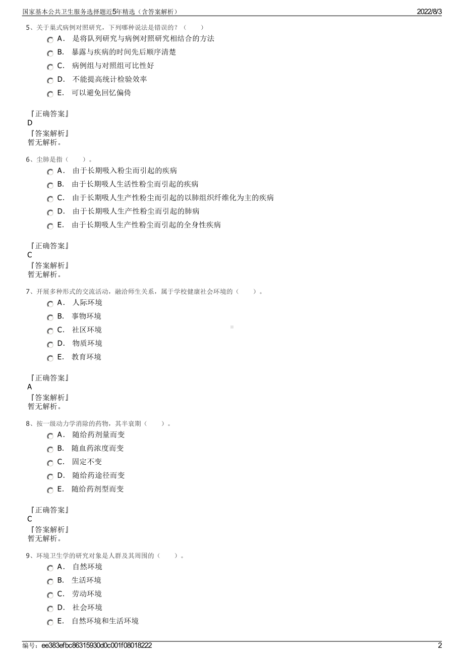 国家基本公共卫生服务选择题近5年精选（含答案解析）.pdf_第2页