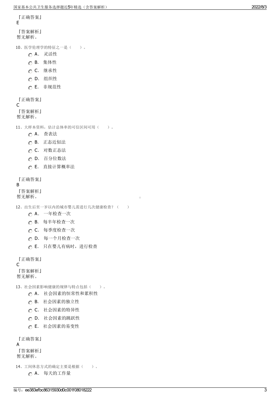 国家基本公共卫生服务选择题近5年精选（含答案解析）.pdf_第3页