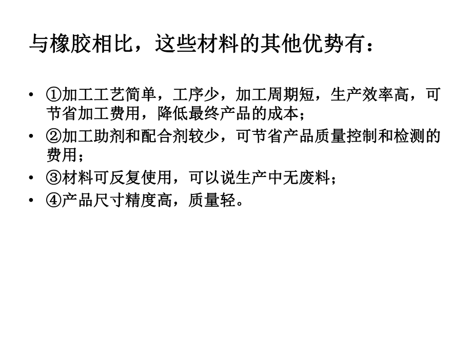 热塑性弹性体是一种在常温为橡胶高弹性32张幻灯片.ppt_第3页