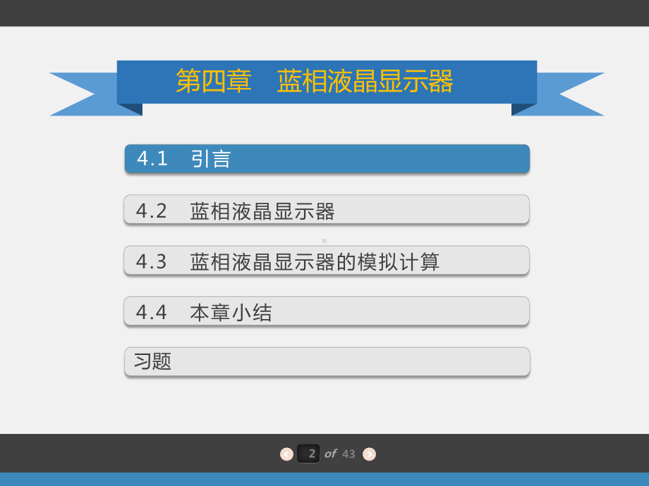 液晶光子学第4章蓝相液晶显示器课件.pptx_第2页
