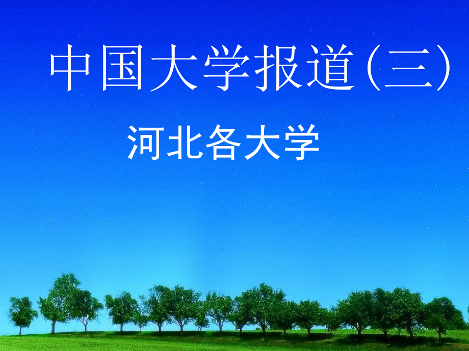 班会==河北省各个大学介绍(完美)张幻灯片.ppt_第1页