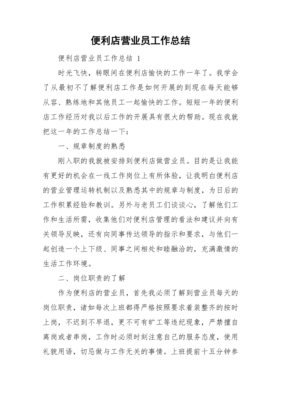 便利店营业员工作总结.doc_第1页