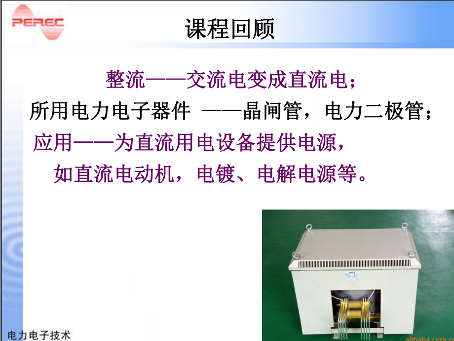 电力电子技术第4章逆变电路讲解课件.ppt_第1页