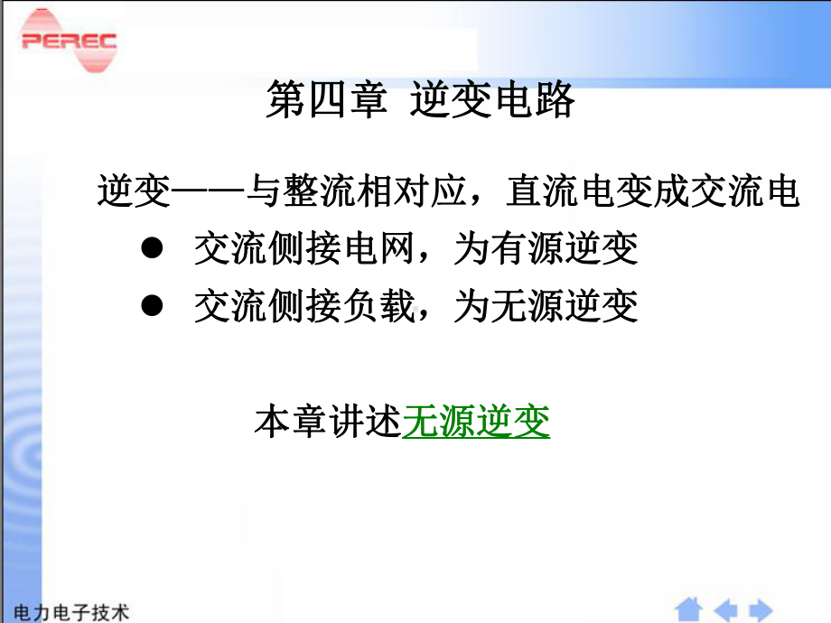 电力电子技术第4章逆变电路讲解课件.ppt_第2页