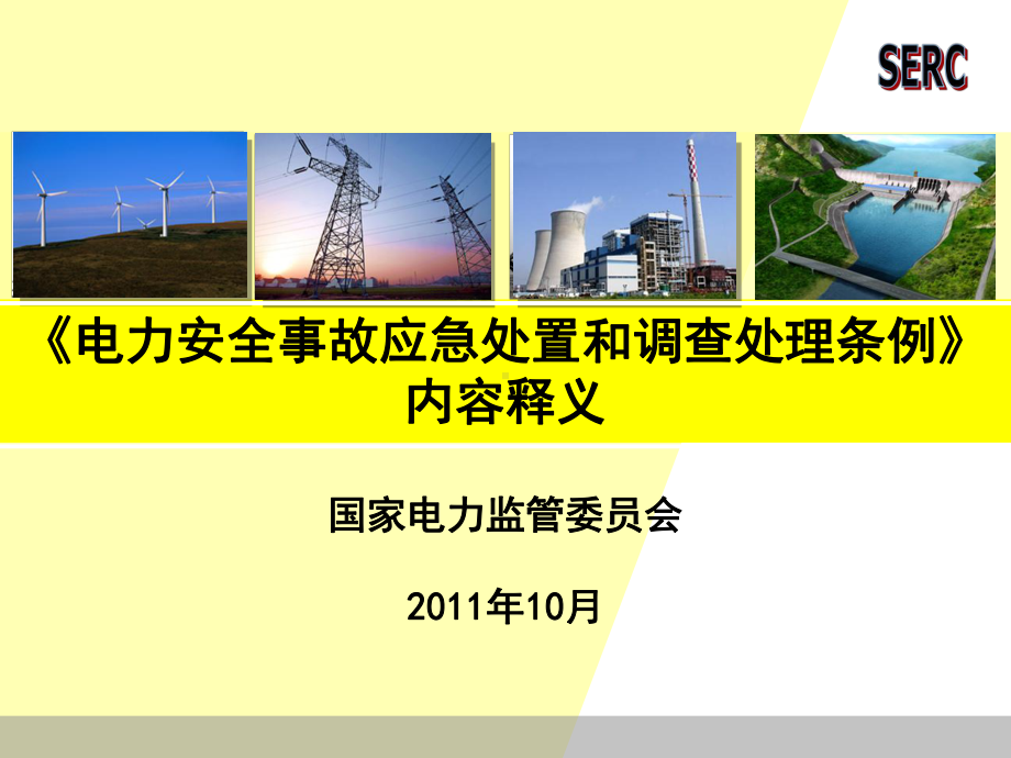 电力安全事故条例释义课件.ppt_第1页