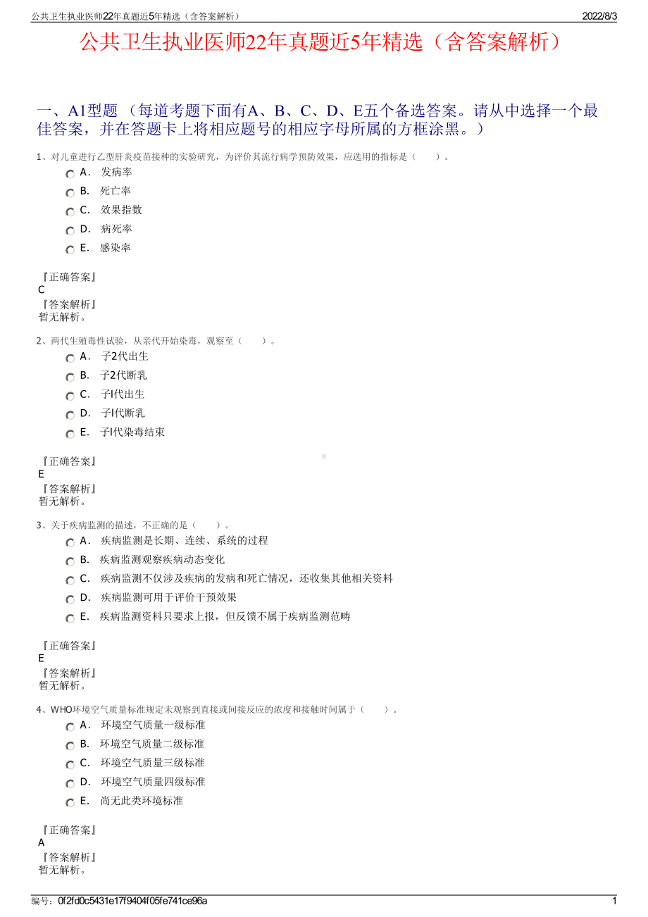 公共卫生执业医师22年真题近5年精选（含答案解析）.pdf_第1页