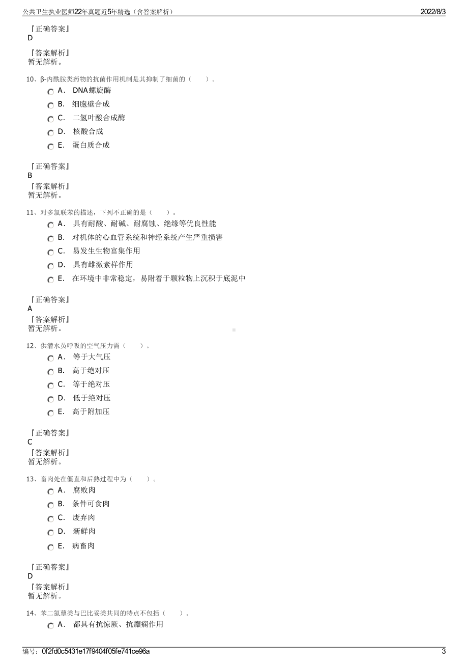 公共卫生执业医师22年真题近5年精选（含答案解析）.pdf_第3页