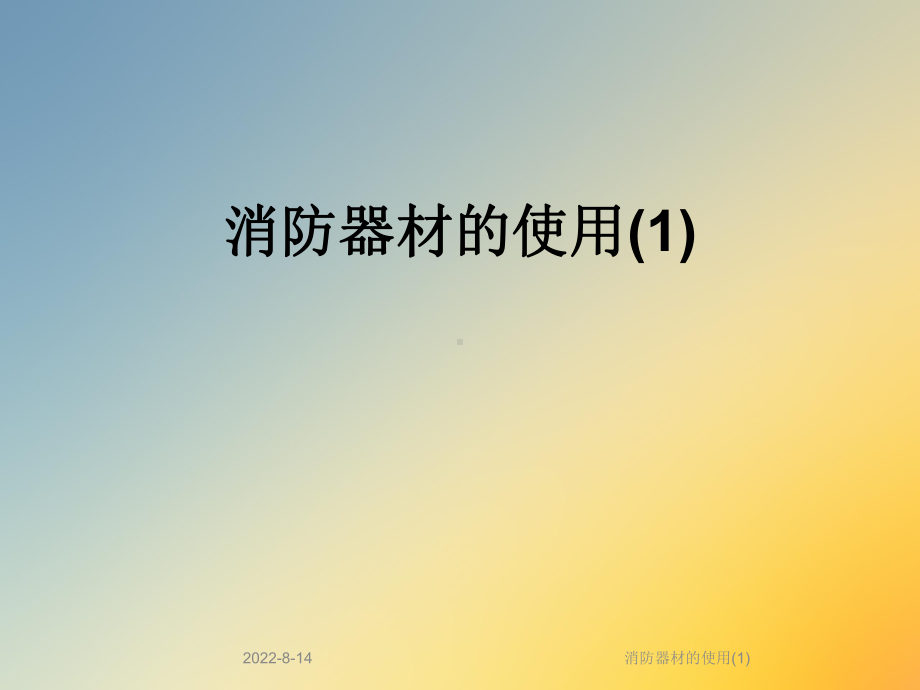 消防器材的使用课件.ppt_第1页