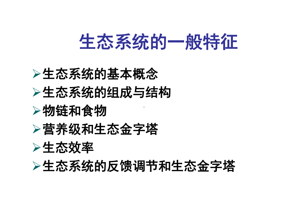 生态学第五章系统特征课件.ppt_第3页