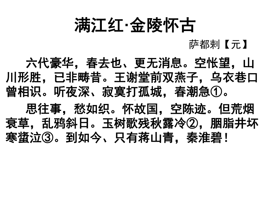 满江红·金陵怀古萨都剌课堂展示课件.ppt_第2页