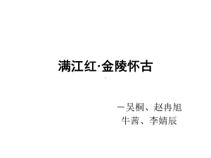 满江红·金陵怀古萨都剌课堂展示课件.ppt