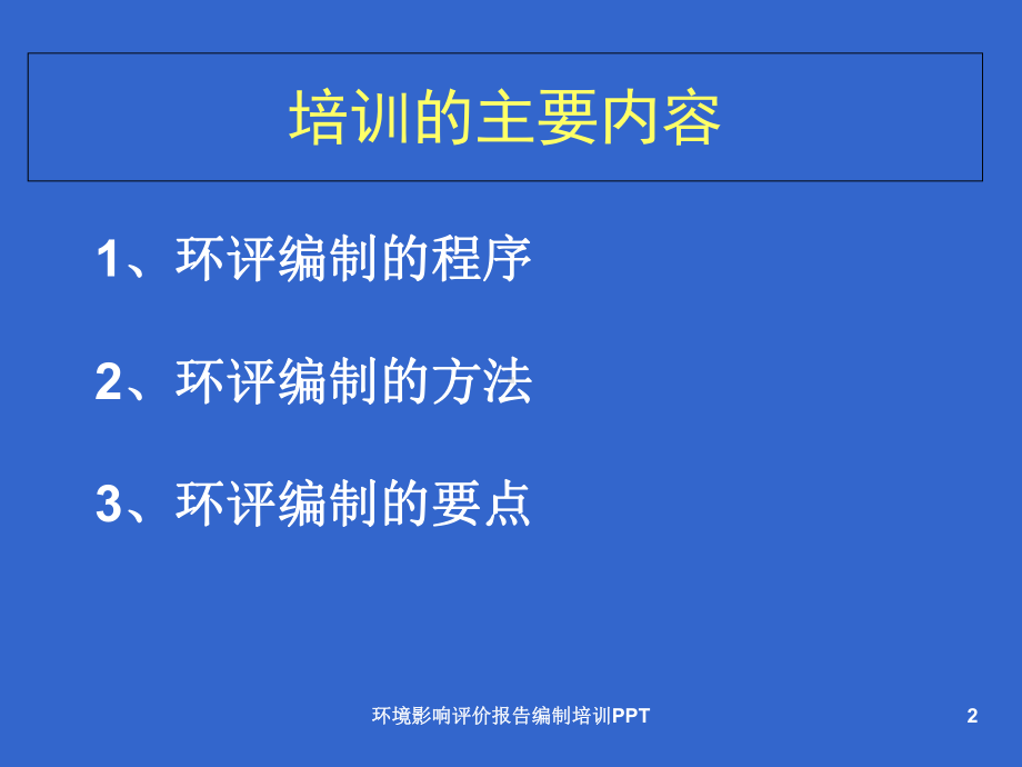 环境影响评价报告编制培训课件.ppt_第2页