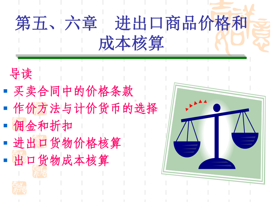 第五、六章商品的价格、出口成本核算与佣金和折扣课件.ppt_第1页