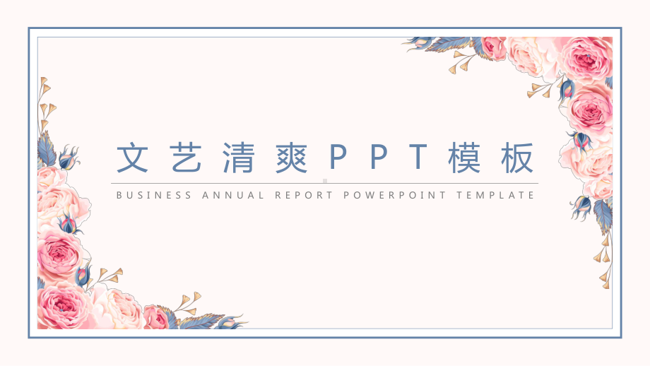 简约文艺清爽模板课件.pptx_第1页