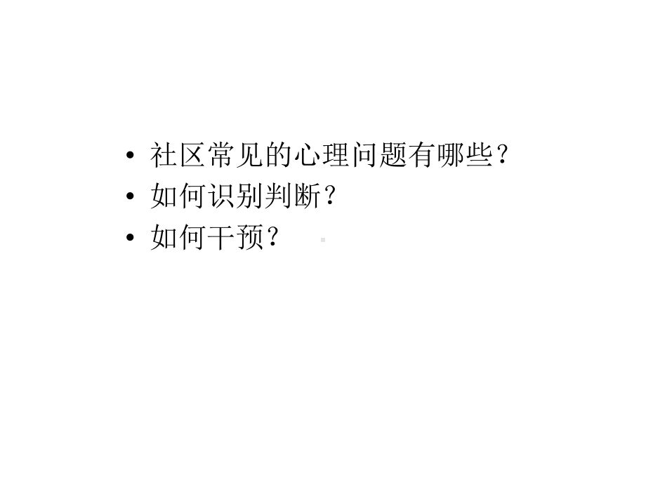 社区常见心理问题识别课件.ppt_第3页