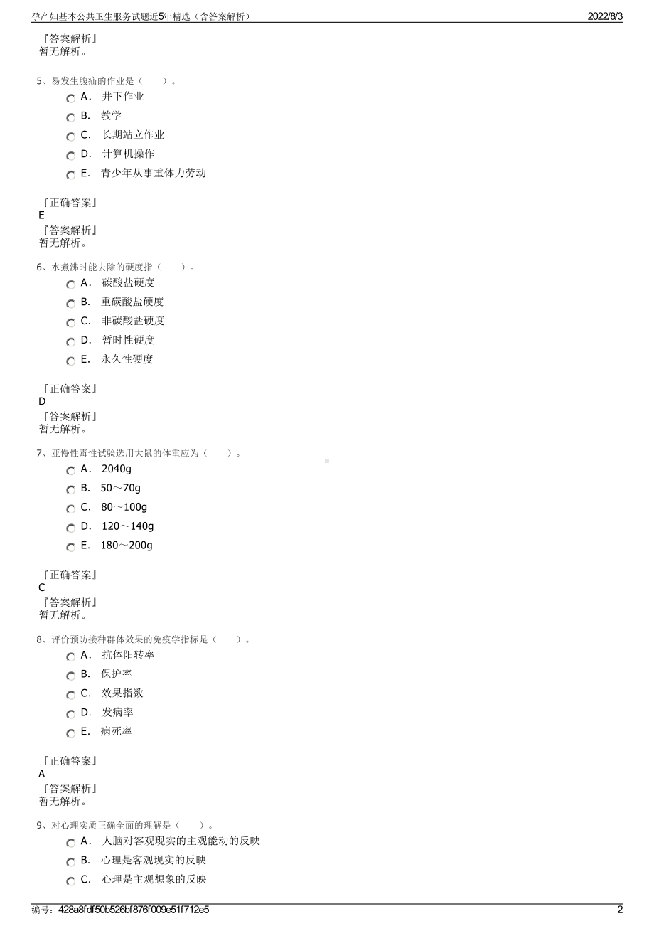 孕产妇基本公共卫生服务试题近5年精选（含答案解析）.pdf_第2页