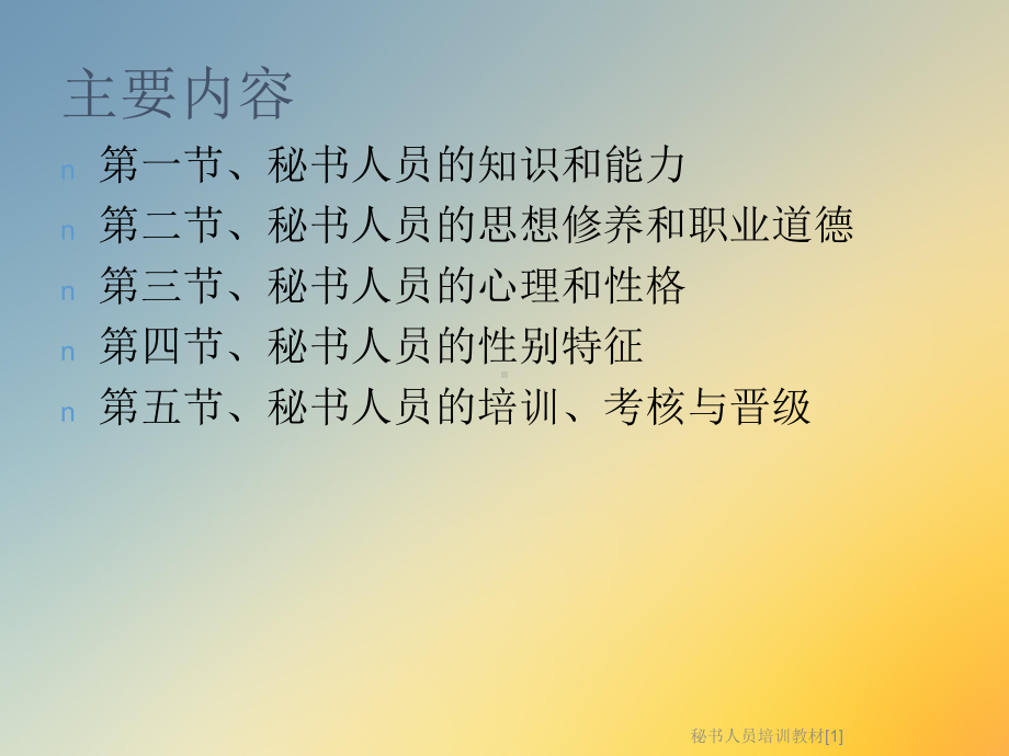 秘书人员培训教材[1]课件.ppt_第2页