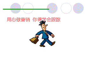 用心做营销你得学会跟踪课件.ppt