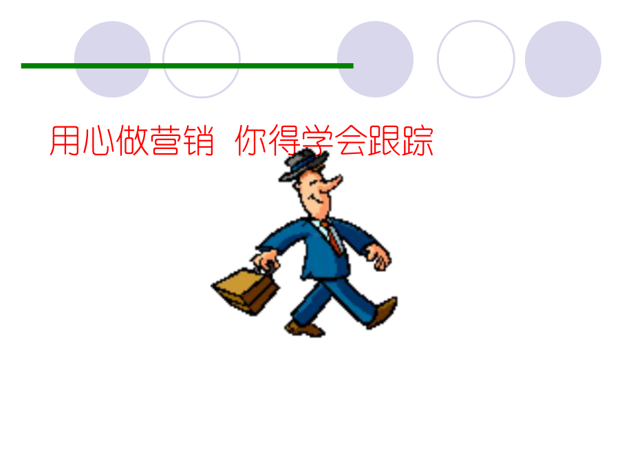 用心做营销你得学会跟踪课件.ppt_第1页