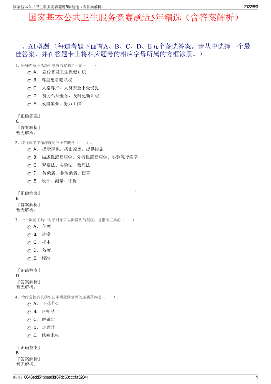 国家基本公共卫生服务竞赛题近5年精选（含答案解析）.pdf_第1页